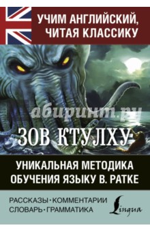 

Зов Ктулху. Хребты безумия. Уникальная методика обучения языку В. Ратке