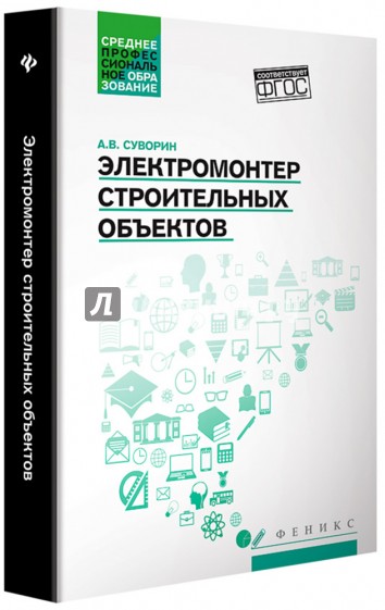 Электромонтер строительных объектов. Учебное пособие