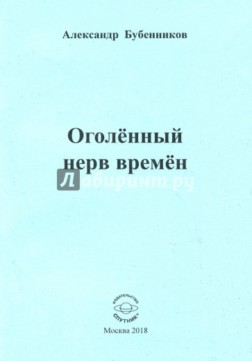 Оголённый нерв времён. Стихи