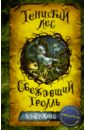 Тенистый лес. Сбежавший тролль - Хейг Мэтт