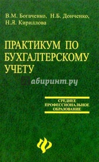 Практикум по бухгал. учету: Учеб. пос. для студентов средних профессиональных и высших уч. заведений