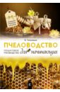 Тихомиров Вадим Витальевич Пчеловодство для начинающих. Пошаговое руководство