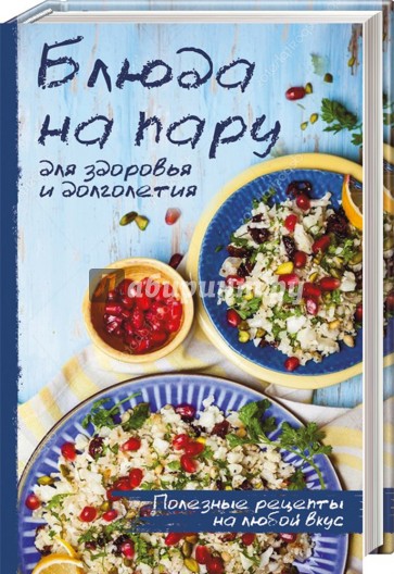 Блюда на пару для здоровья и долголетия