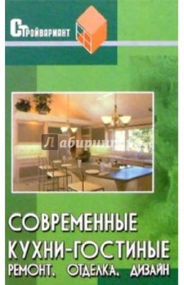 Современные кухни-гостиные. Ремонт, отделка, дизайн