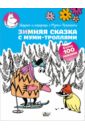 Зимняя сказка с муми-троллями лето с муми троллями