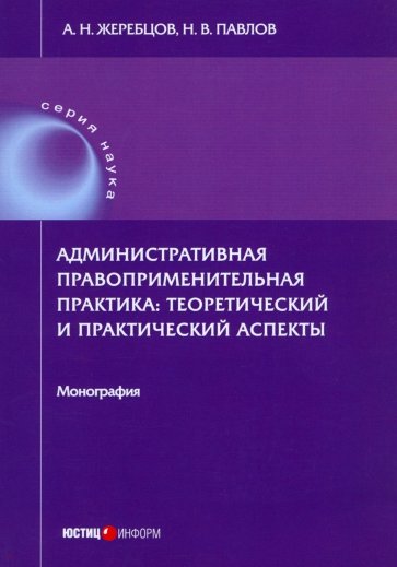 Административная правоприменительная практика