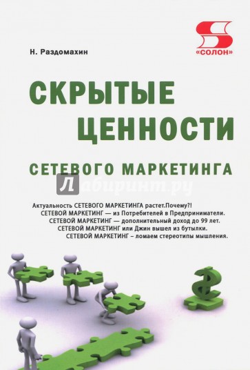 Скрытые ценности сетевого маркетинга