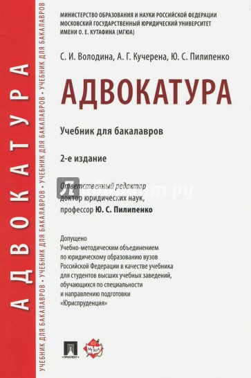 Адвокатура. Учебник для бакалавров