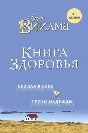 Книга здоровья. Без зла в себе. Тепло надежды