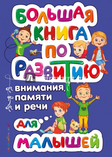 Большая книга по развитию внимания, памяти и речи для малышей