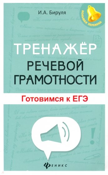 Тренажер речевой грамотности. Готовимся к ЕГЭ