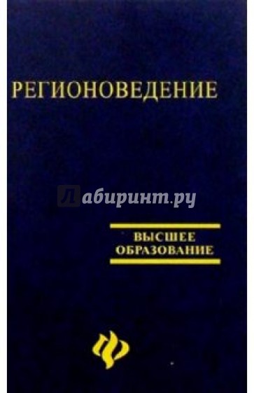 Регионоведение: Учебное пособие