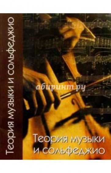 Теория музыки и сольфеджио: Учебное пособие для старших классов ДМШ