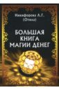 Никифорова Любовь Григорьевна (Отила) Большая книга магии денег