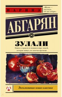 Обложка книги Зулали, Абгарян Наринэ Юрьевна