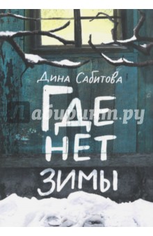 Сабитова Дина Рафисовна - Где нет зимы