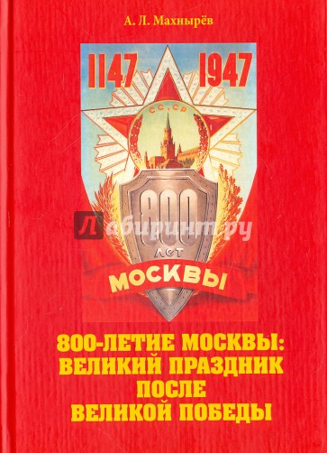 800-летие Москвы: велик.празд.после Великой Победы