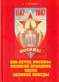 800-летие Москвы: великие праздники после Великой Победы