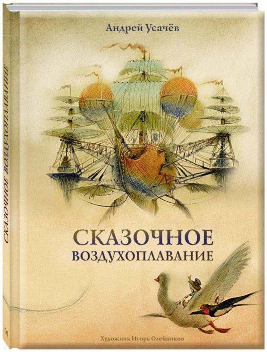 Иллюстрация 1 из 55 для Сказочное воздухоплавание - Андрей Усачев | Лабиринт - книги. Источник: Лабиринт