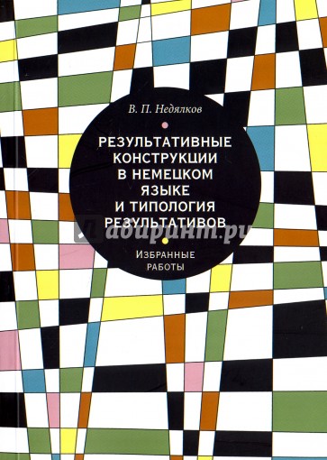 Результативные конструкции в немецком языке и типология результативов. Избранные работы