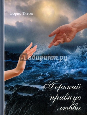 Горький привкус любви