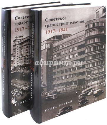 Советское градостроительство. 1917–1941. В 2 томах