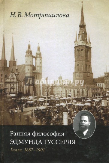 Ранняя философия Эдмунда Гуссерля (Галле 1887-1901)