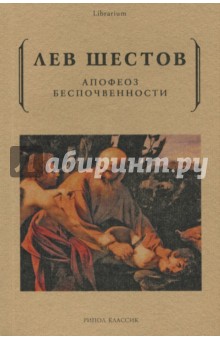 Обложка книги Апофеоз беспочвенности, Шестов Лев Исаакович