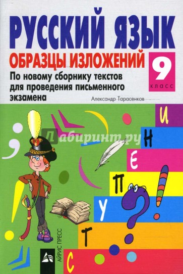 Русский язык: Образцы изложений. 9 класс.