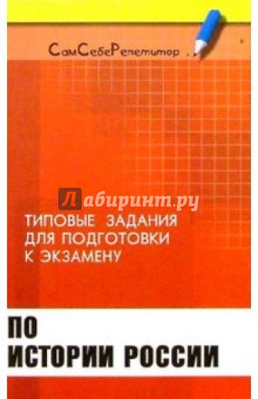 Типовые задания и упражнения для подготовки к экзамену по истории России