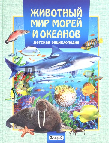 Животный мир морей и океанов. Детская энциклопедия