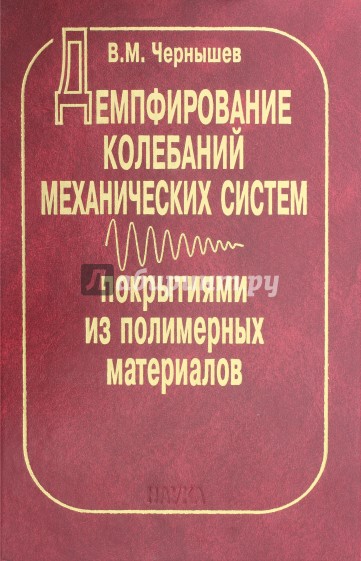 Демпфирование колебаний механических систем покрытиями из полимерных материалов