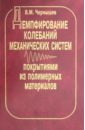 Демпфирование колебаний механических систем покрытиями из полимерных материалов - Чернышев Виктор Моисеевич