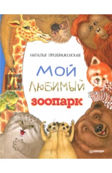 Преображенская Наталья - Мой любимый зоопарк