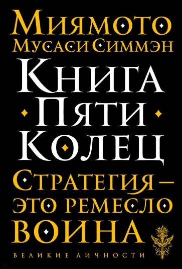 Книга Пяти Колец