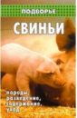 Свиньи: породы, разведение, содержание, уход - Демидов Николай Михайлович