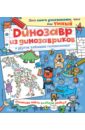 Динозавр из динозавриков и другие забавные головоломки том и джерри книга веселых игр и увлекательных заданий