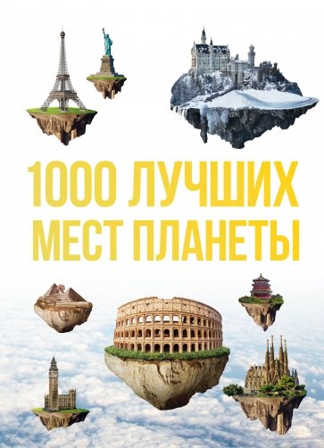 1000 лучших мест планеты, которые нужно увидеть