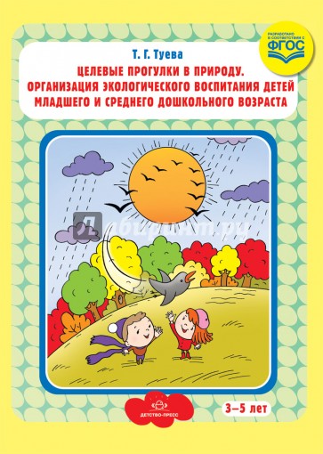 Целевые прогулки в природу. Организация экологического воспитания детей мл. и ср. дошкольного возр.