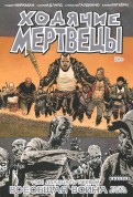 Ходячие Мертвецы. Том 21. Всеобщая война. Часть вторая