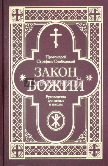 Закон Божий. Руководство для семьи и школы