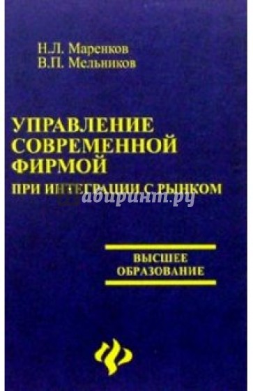 Управление современной фирмой при интеграции с рынком