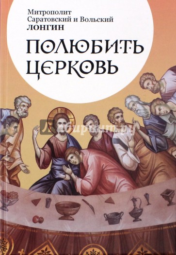 Полюбить Церковь