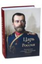 Протоиерей Александр Шаргунов, Архиепископ Аверкий (Таушев), Митрополит Анастасий (Грибановский) Царь и Россия. Размышления о государе Императоре Николае II