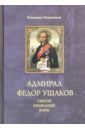 Адмирал Федор Ушаков - святой праведный воин - Овчинников Владимир Дмитриевич