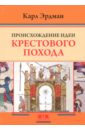 происхождение идеи крестового похода эрдман к Эрдман Карл Происхождение идеи крестового похода