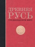 Древняя Русь в средневековом мире. Энциклопедия