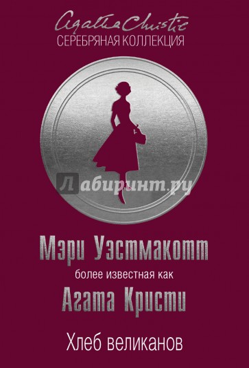 Хлеб великанов