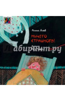 Обложка книги Ничего страшного, Яснов Михаил Давидович