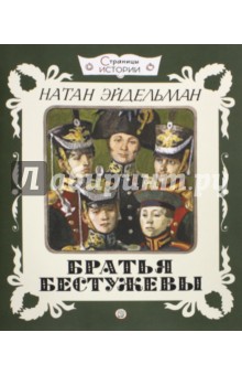 Обложка книги Братья Бестужевы, Эйдельман Натан Яковлевич